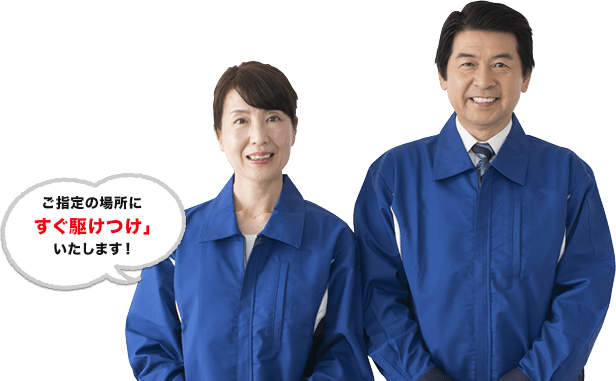 ご指定の場所にすぐ駆けつけ」いたします!